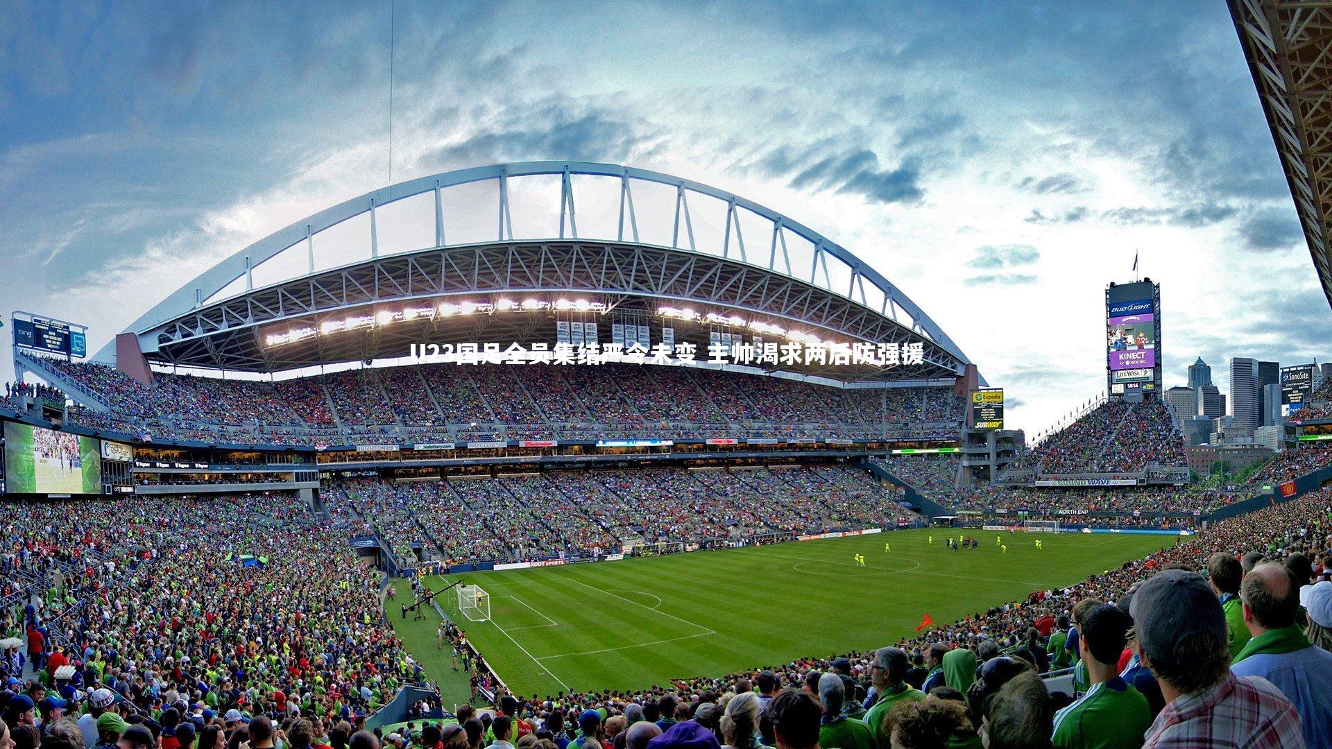 U23国足全员集结严令未变 主帅渴求两后防强援