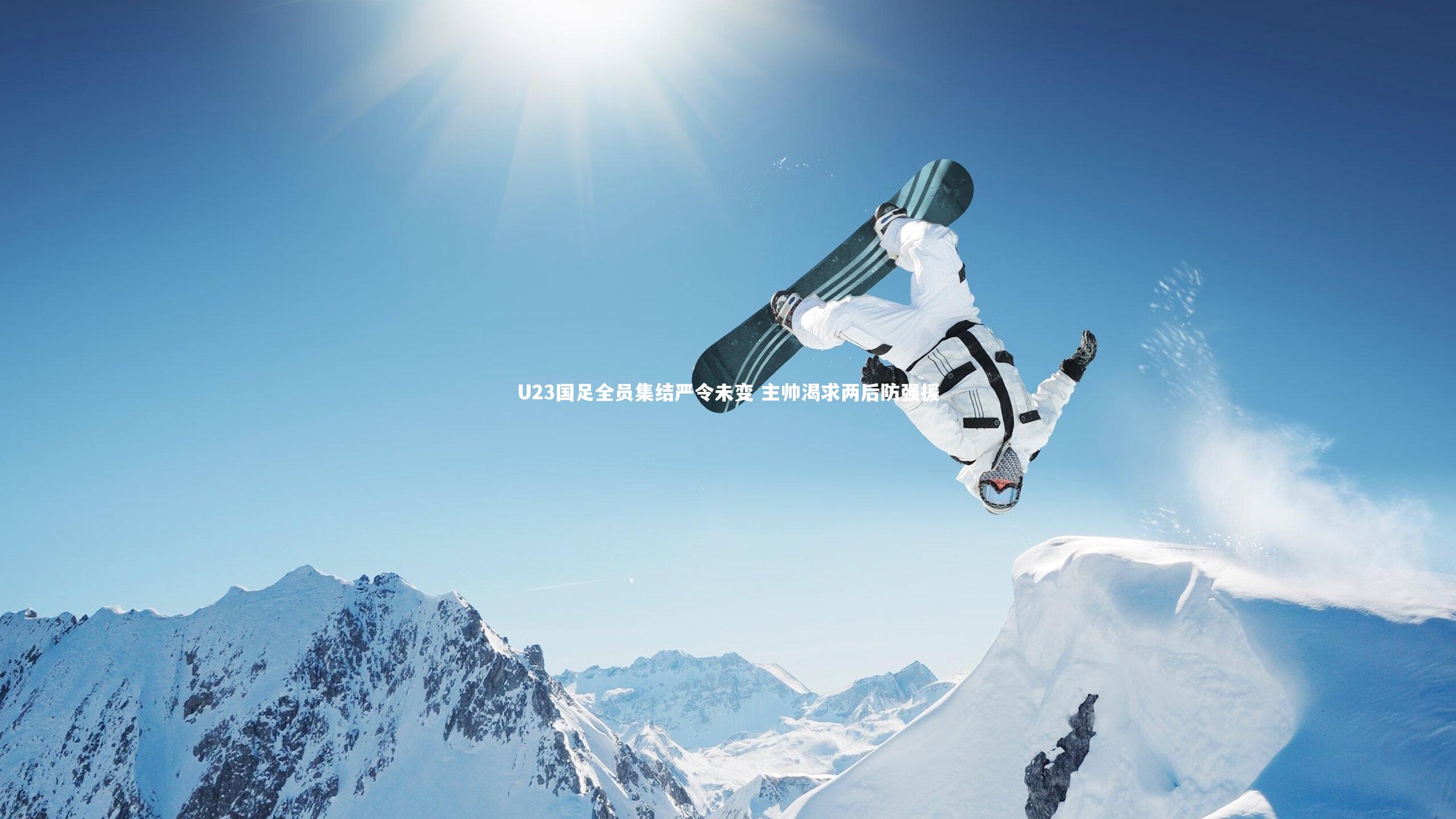 U23国足全员集结严令未变 主帅渴求两后防强援