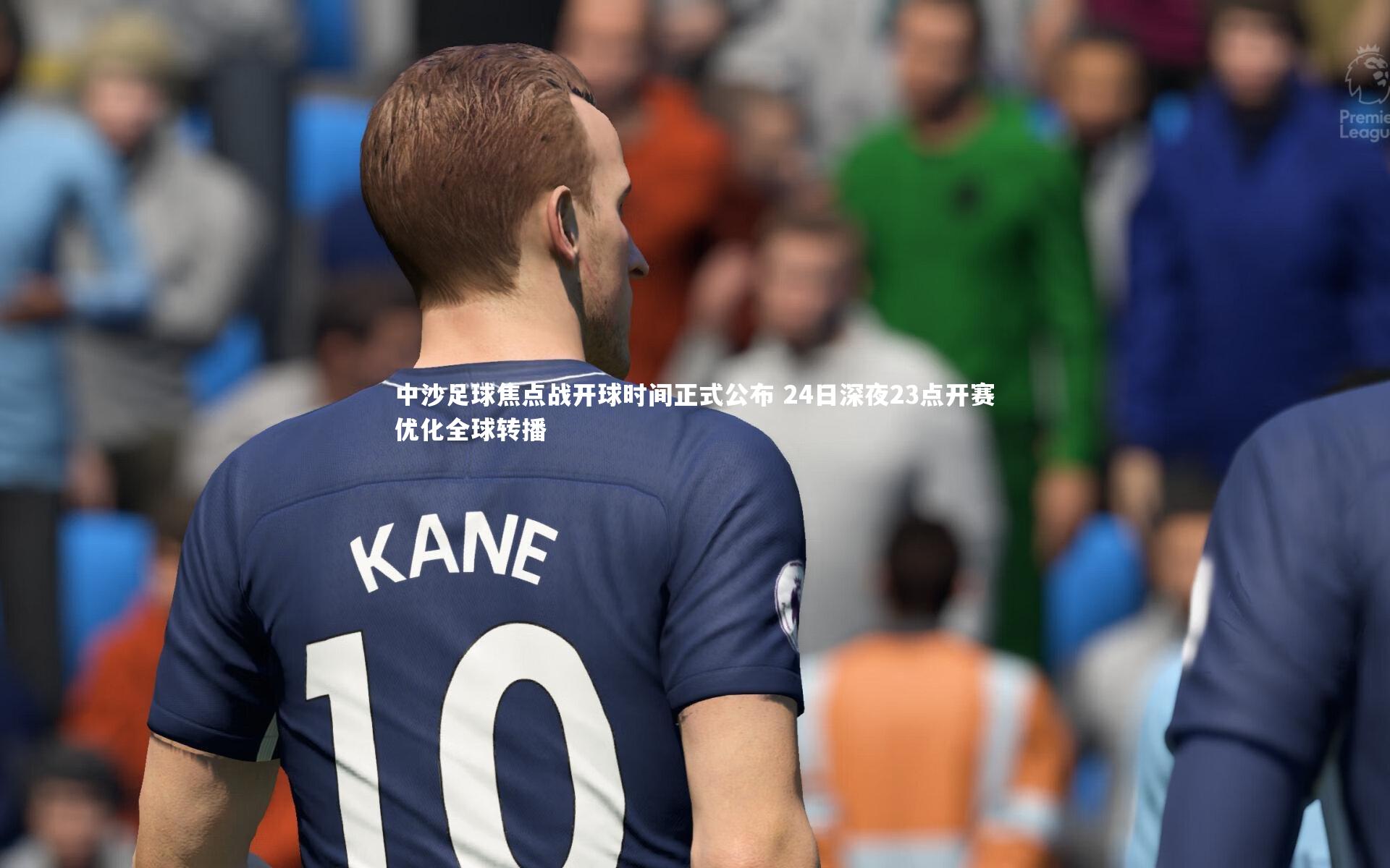 中沙足球焦点战开球时间正式公布 24日深夜23点开赛优化全球转播