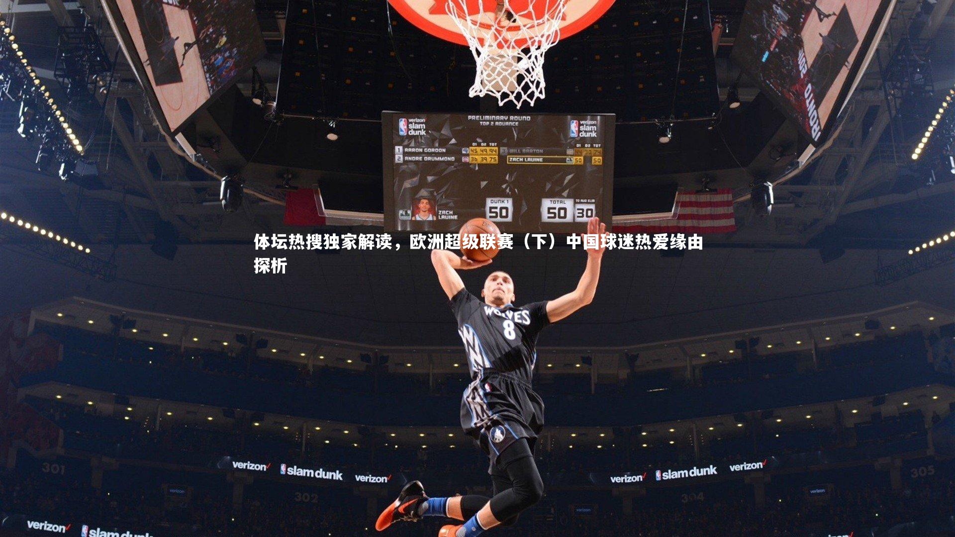 体坛热搜独家解读，欧洲超级联赛（下）中国球迷热爱缘由探析