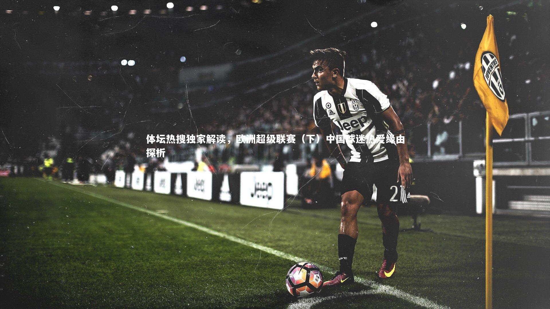 体坛热搜独家解读，欧洲超级联赛（下）中国球迷热爱缘由探析