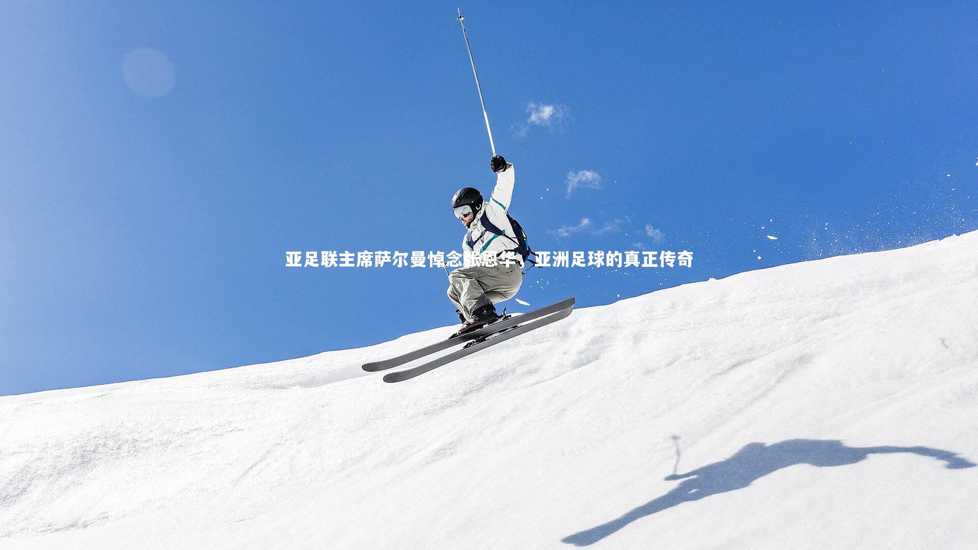 亚足联主席萨尔曼悼念张恩华,亚洲足球的真正传奇