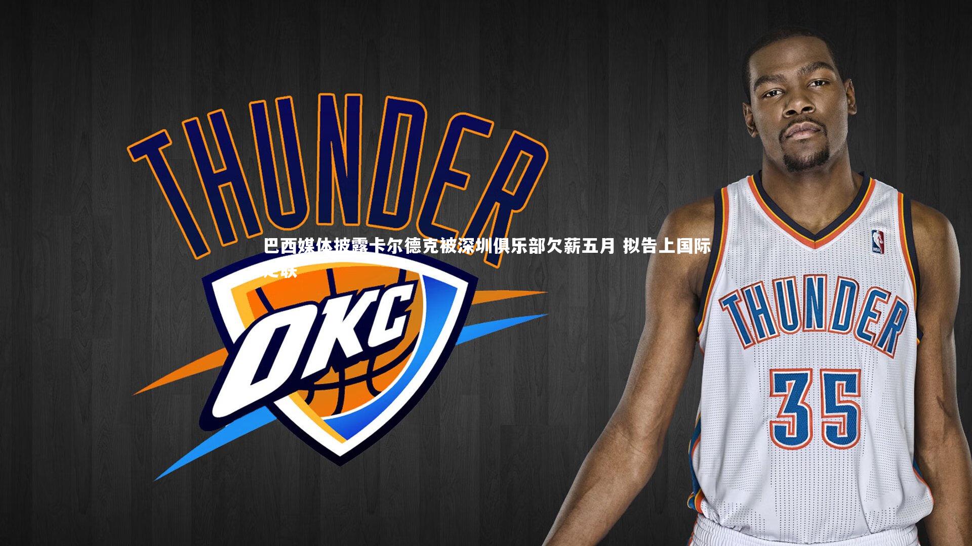 巴西媒体披露卡尔德克被深圳俱乐部欠薪五月 拟告上国际足联