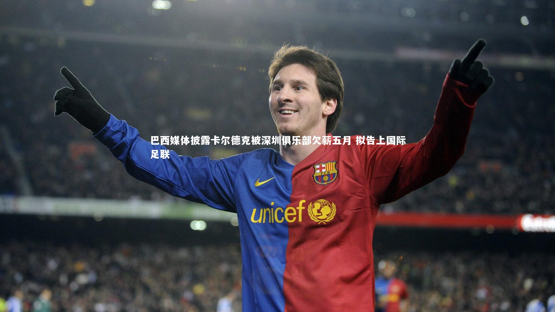 巴西媒体披露卡尔德克被深圳俱乐部欠薪五月 拟告上国际足联