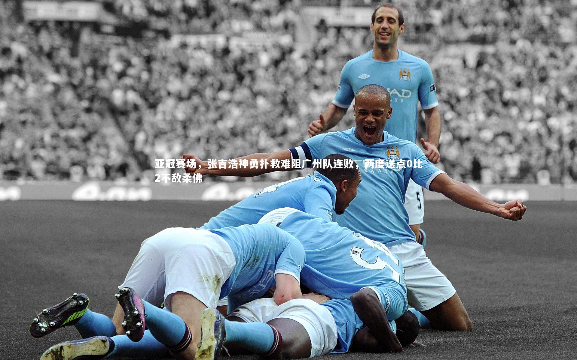 亚冠赛场,张吉浩神勇扑救难阻广州队连败,两度送点0比2不敌柔佛
